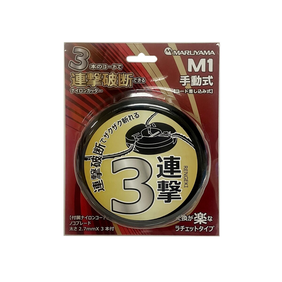 丸山製作所 ラチェット式ナイロンカッター 連撃破断 2.7mmx3本 730007