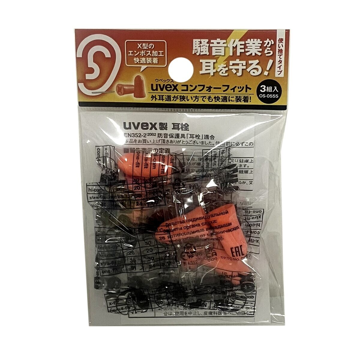ウベックス uvex 耳栓 コンフォーフィット 3組入 OS-0555