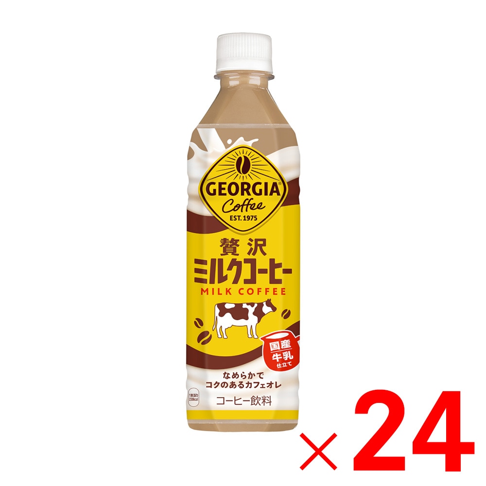 【送料無料】コカ・コーラ ジョージア 贅沢ミルクコーヒー 500ml 24本入 ケース販売