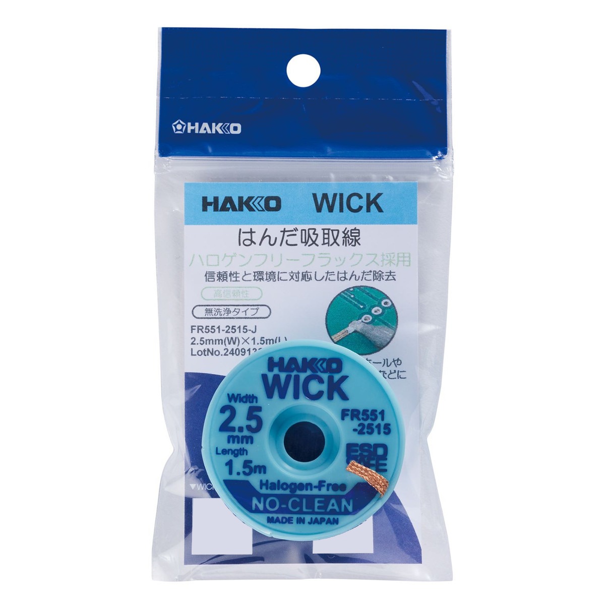 白光 HAKKO はんだ吸取線 ウィック FR551-2515-J ノークリーン ハロゲンフリー 2mm×1.5m