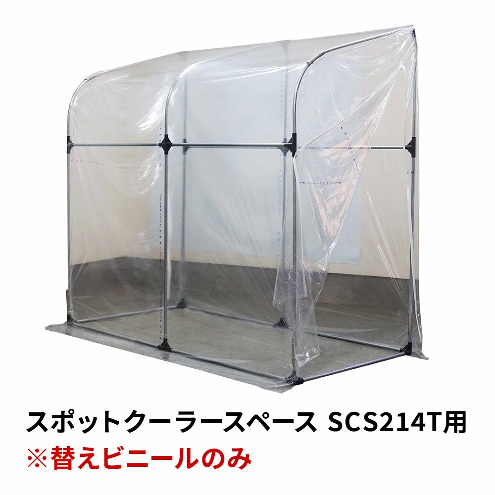 【送料無料】南栄工業 一体式替ビニール スポットクーラースペースSCS用 TSCS214