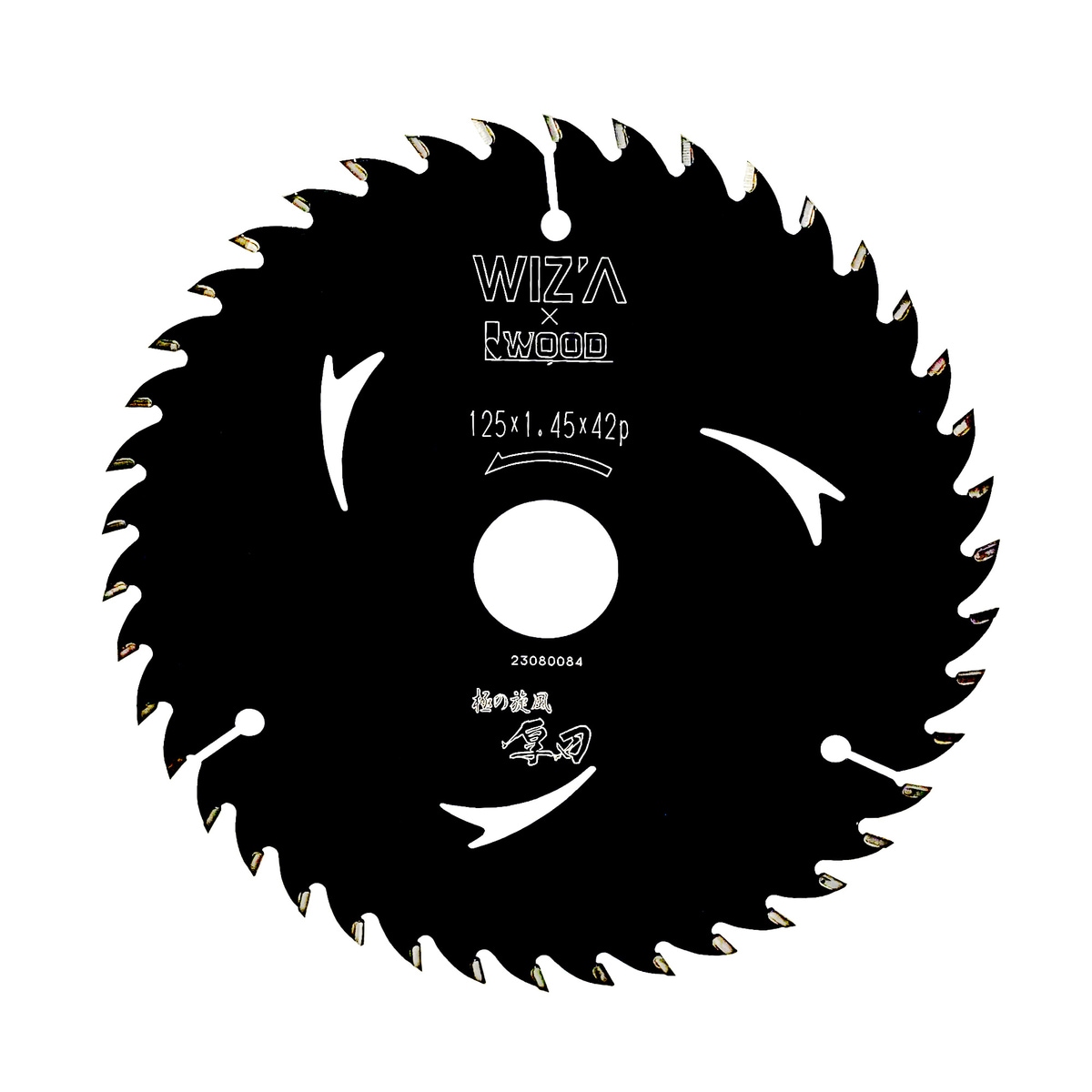 【送料無料】ウイザ WIZA 匠の旋風 木工用 チップソー 厚刃 125×1.45×42P 337857 アークランズ