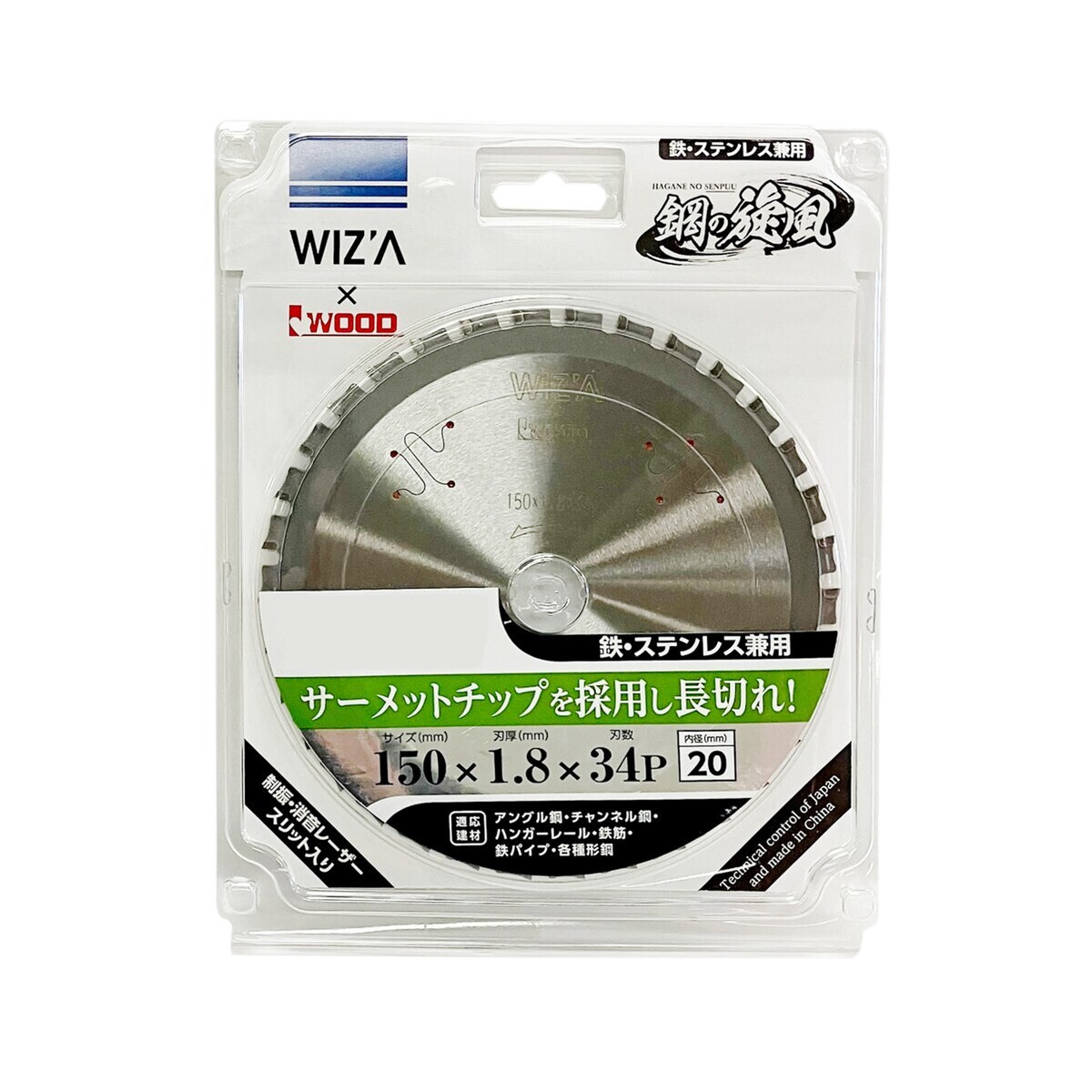 送料無料】ウイザ WIZA 鋼の旋風 鉄 ステンレス用 チップソー 150×1.8