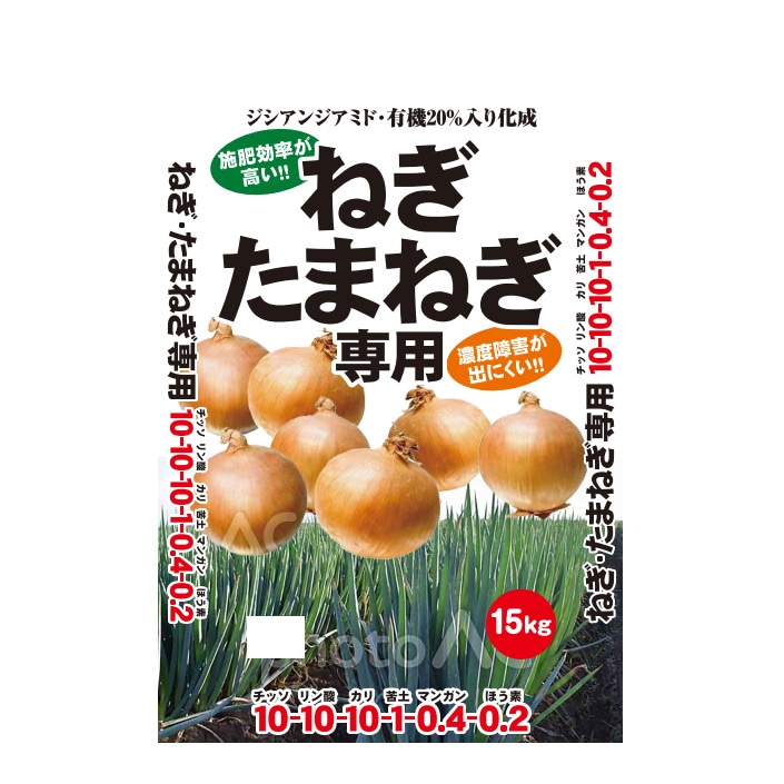 【送料無料】ねぎ・たまねぎ専用肥料 15kg