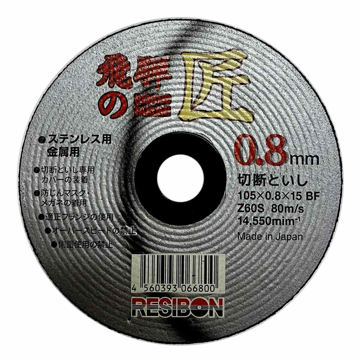 日本レヂボン 飛騨の匠 切断砥石 ステンレス/金属用 105×0.8×15 BF Z60S 1枚 322507