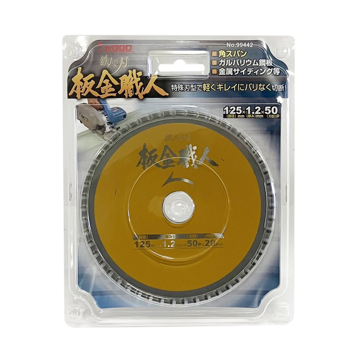 アイウッド IWOOD 鉄人の刃 板金職人 チップソー 薄鉄板/板金用 125×1.2×50P 穴径20mm 99442