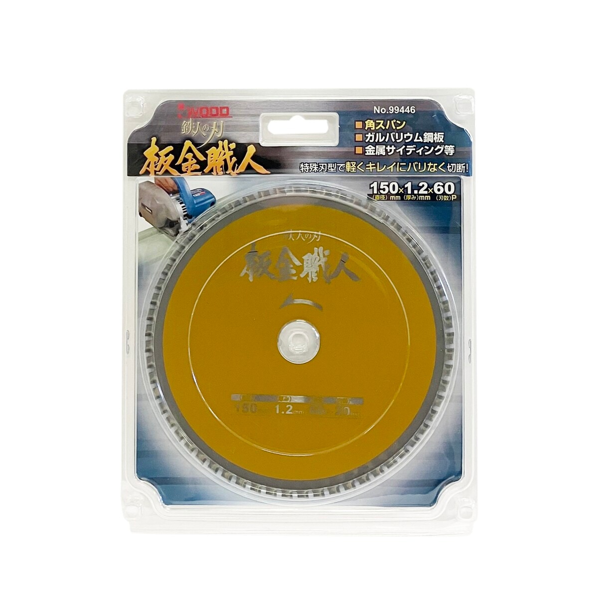アイウッド IWOOD 鉄人の刃 板金職人 チップソー 薄鉄板/板金用 150×1.2×60P 穴径20mm 99446
