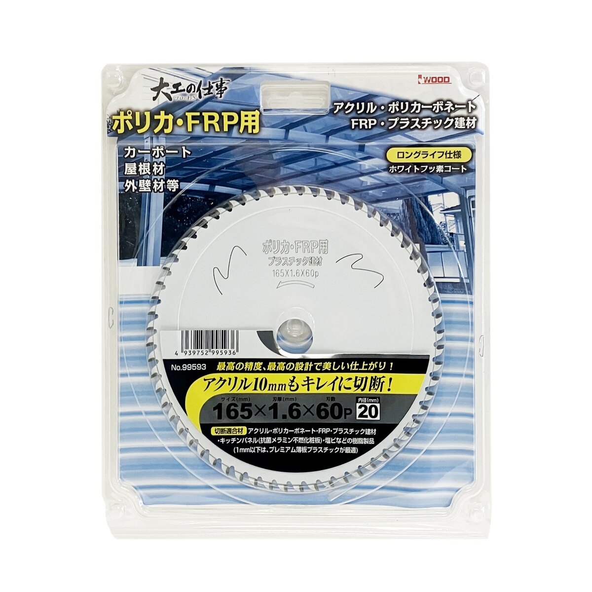 アイウッド IWOOD 大工の仕事 チップソー ポリカ/FRP用 165×1.6×60P 穴径20mm 99593