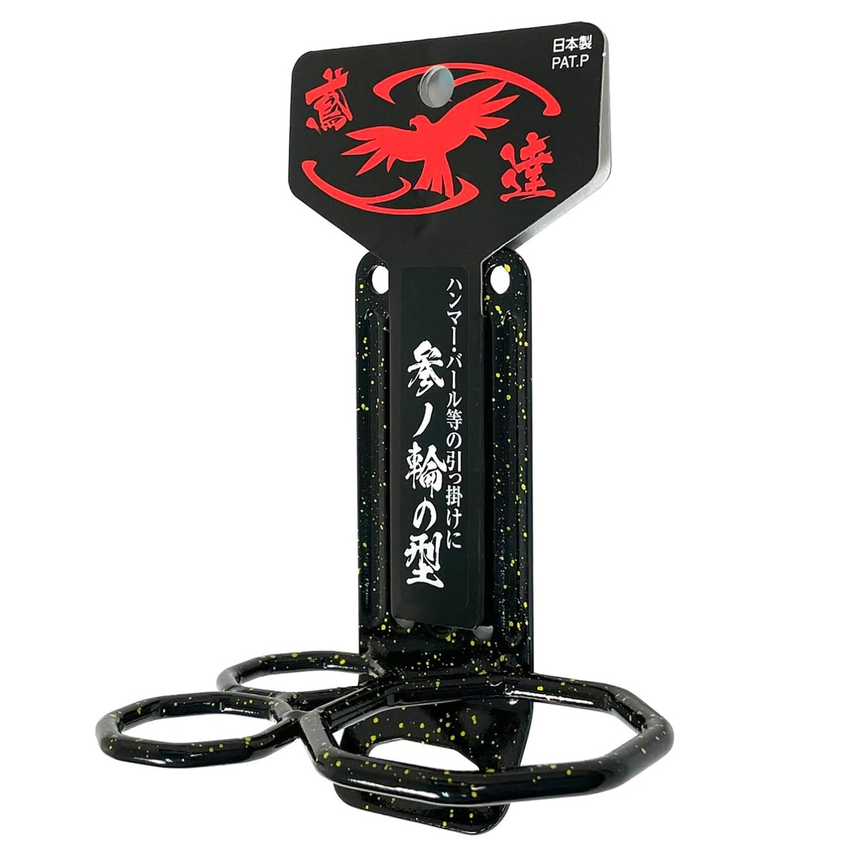 須佐製作所 鳶達 ハンマー差し ハンマーフック 八角型リング 参ノ輪の型 111628
