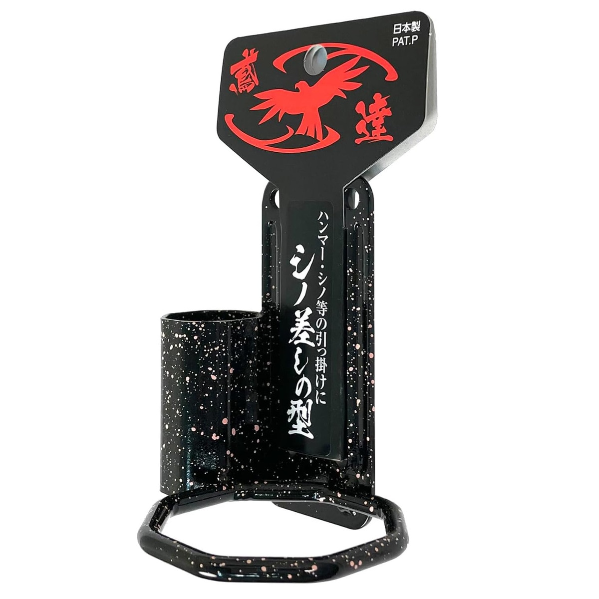 須佐製作所 鳶達 ハンマー差し ハンマーフック シノ差し 八角型リング