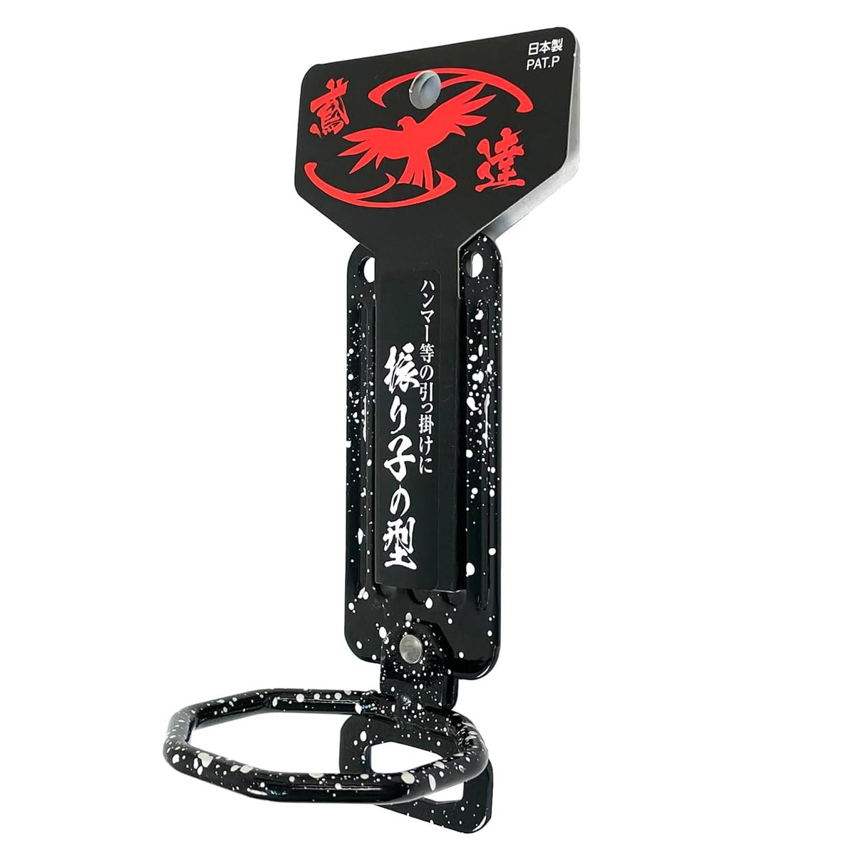 須佐製作所 鳶達 ハンマー差し ハンマーフック 八角型リング 振り子の型 111631