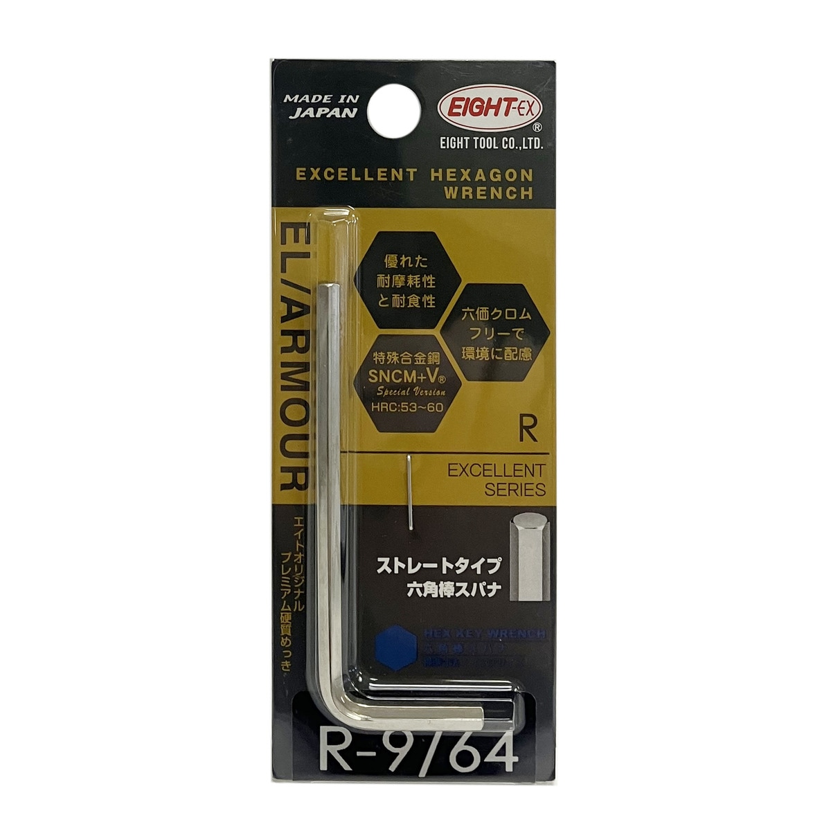 エイト 六角棒スパナ 六角レンチ ストレートタイプ 9/64インチ R-9/64