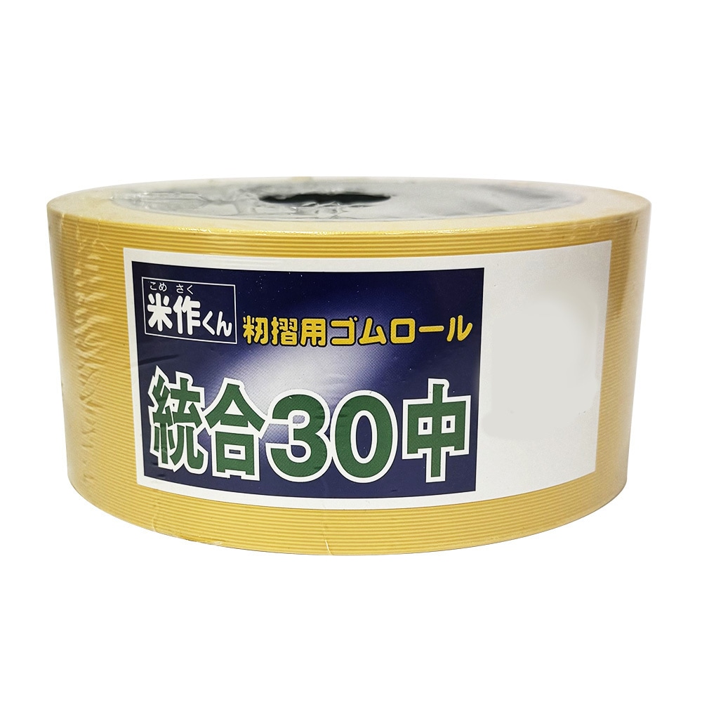 【送料無料】バンドー化学 もみすりロール 統合 中30型 米作くん 籾摺り機　ゴムロール