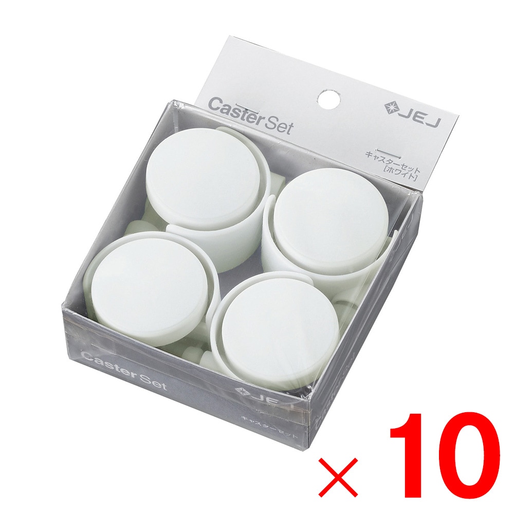 【送料無料】JEJ キャスターセット ホワイト 4個入×10個 ケース販売