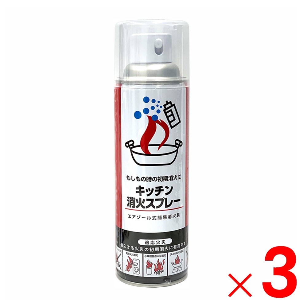 【送料無料】【在庫限り】丸山製作所 キッチン消火スプレー 火消しスプレー アークランズ ×3本　セット販売
