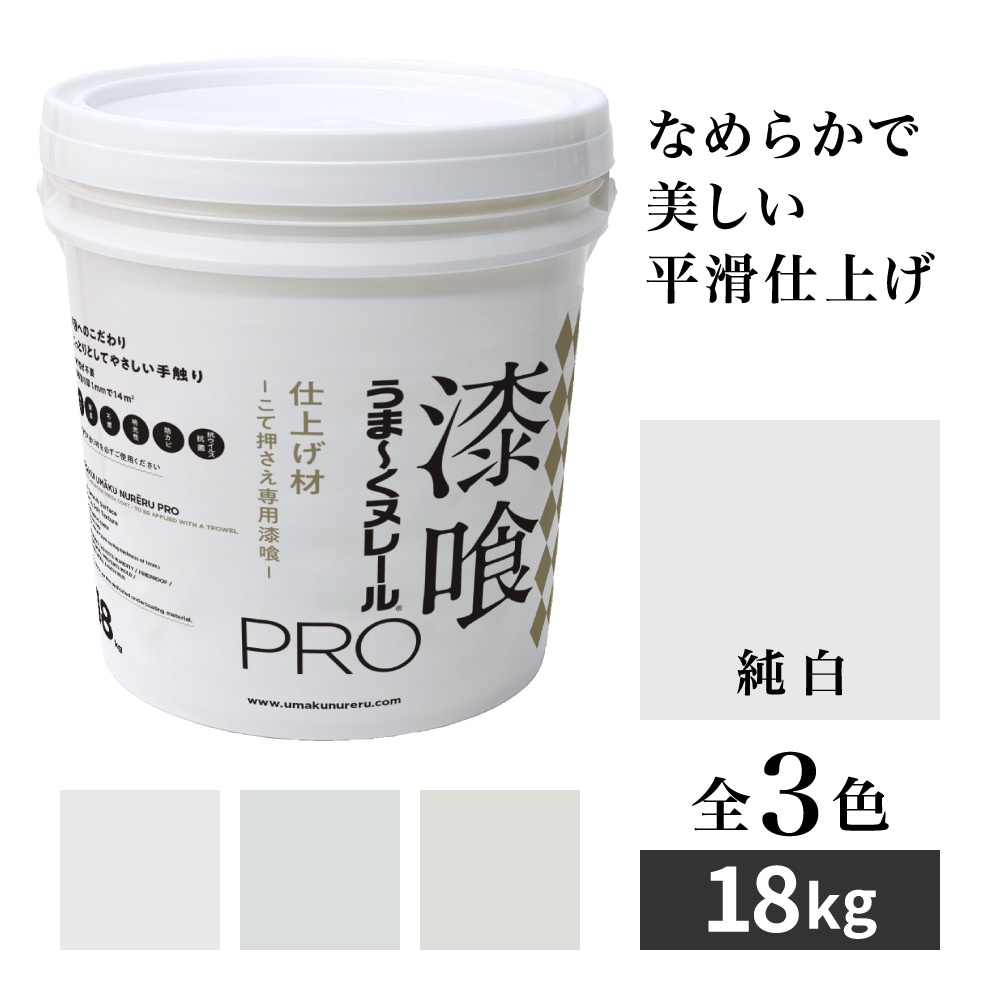 【送料無料】漆喰うま～くヌレールPRO 仕上げ材 純白 18kg 日本プラスター うまくヌレール なめらか平滑仕上げ DIY こて押さえ専用漆喰
