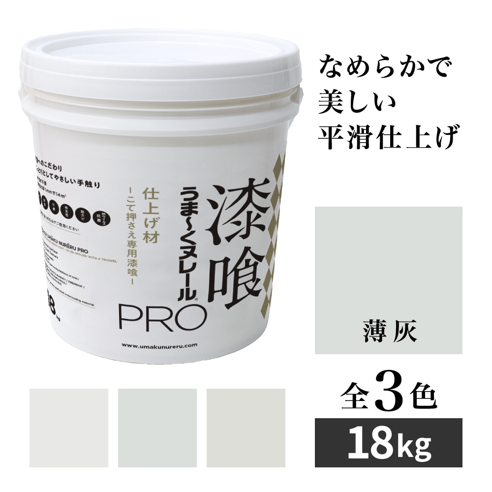 送料無料】漆喰うま～くヌレールPRO 仕上げ材 薄灰 18kg 日本