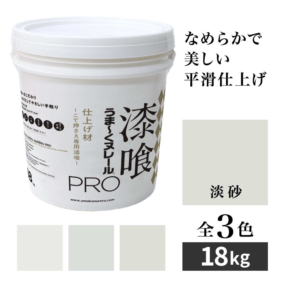 【送料無料】漆喰うま～くヌレールPRO 仕上げ材 淡砂 18kg 日本プラスター うまくヌレール なめらか平滑仕上げ DIY こて押さえ専用漆喰