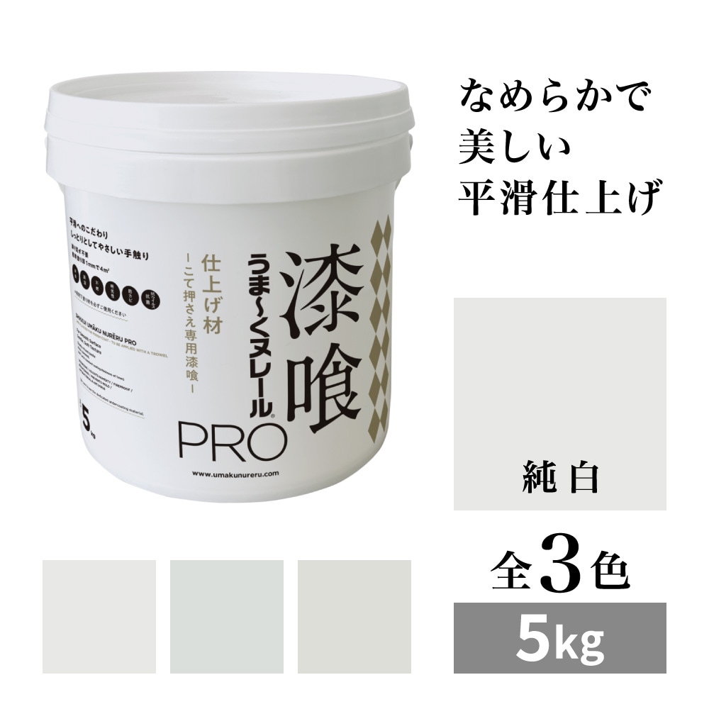 【送料無料】漆喰うま～くヌレールPRO 仕上げ材 純白 5kg 日本プラスター うまくヌレール なめらか平滑仕上げ DIY こて押さえ専用漆喰