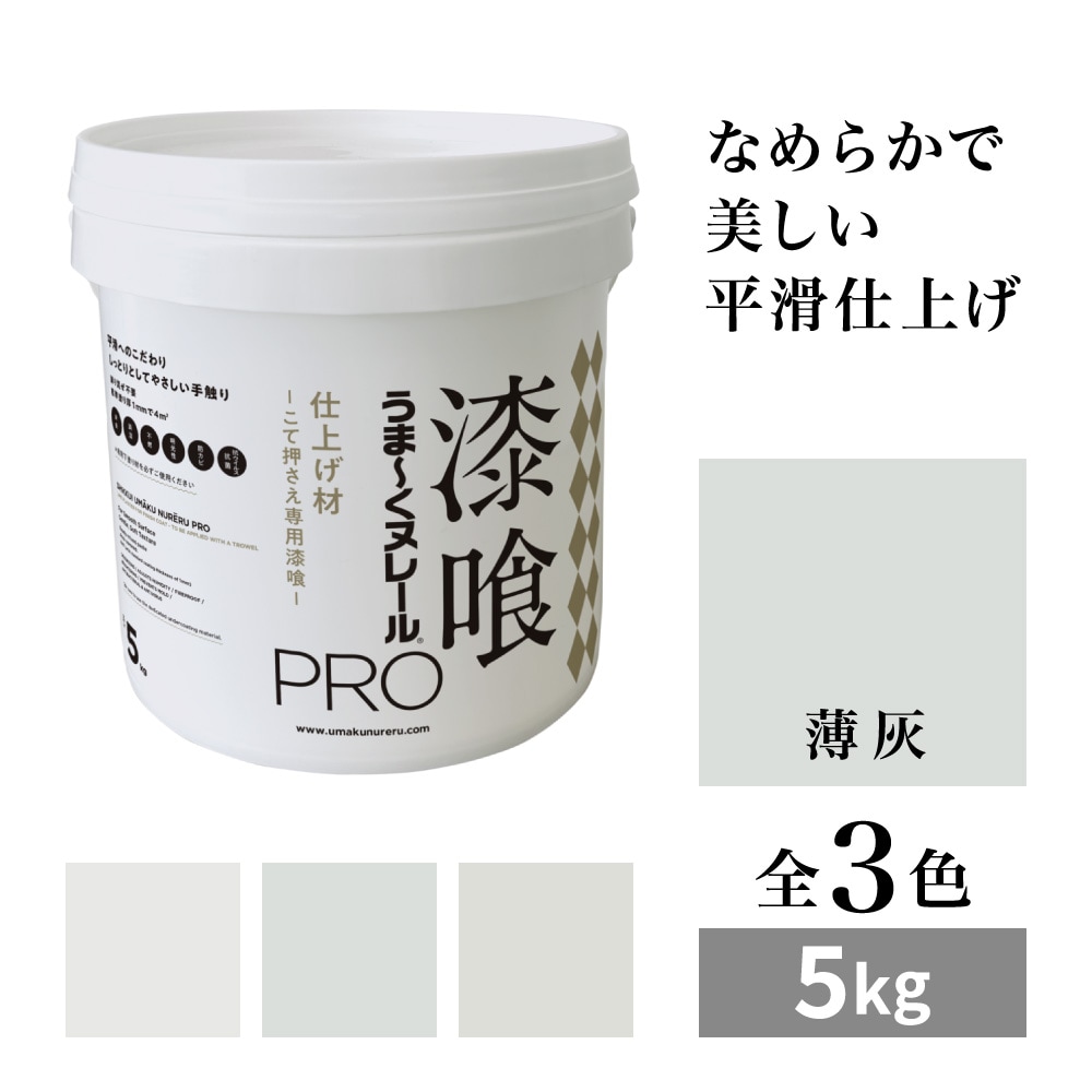 【送料無料】漆喰うま～くヌレールPRO 仕上げ材 薄灰 5kg 日本プラスター うまくヌレール なめらか平滑仕上げ DIY こて押さえ専用漆喰