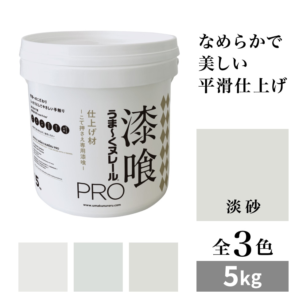【送料無料】漆喰うま～くヌレールPRO 仕上げ材 淡砂 5kg 日本プラスター うまくヌレール なめらか平滑仕上げ DIY こて押さえ専用漆喰