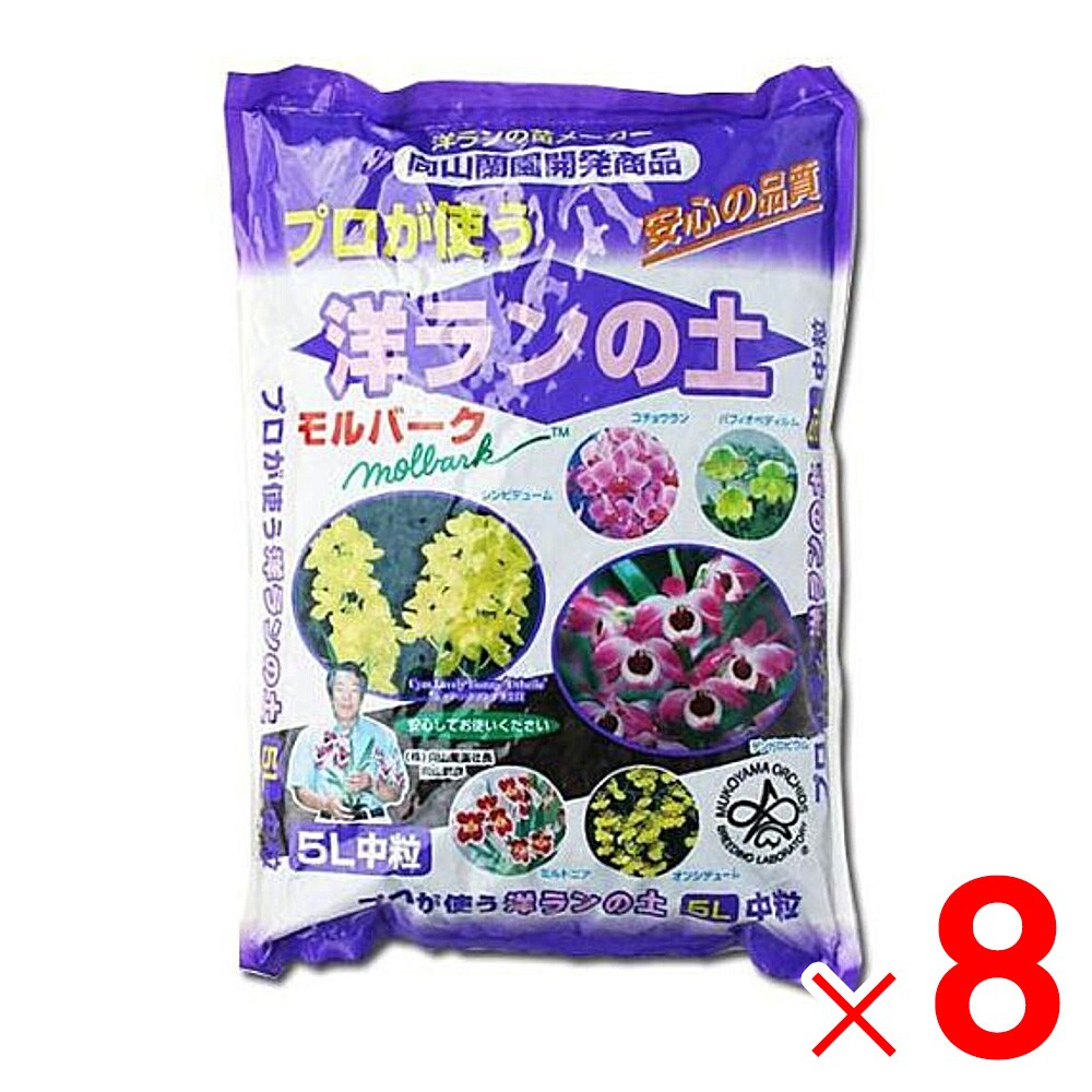 【送料無料】向山蘭園 洋ランの土 モルバーク 中粒 5L ×8個 ケース販売