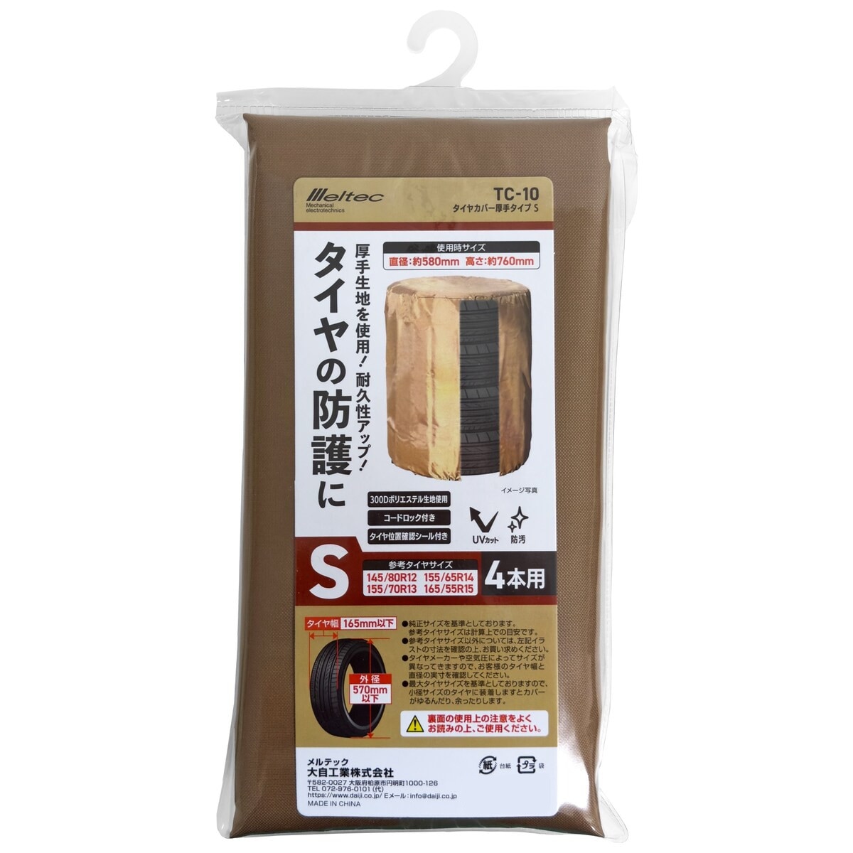 大自工業 メルテック タイヤカバー厚手タイプ S TC-10