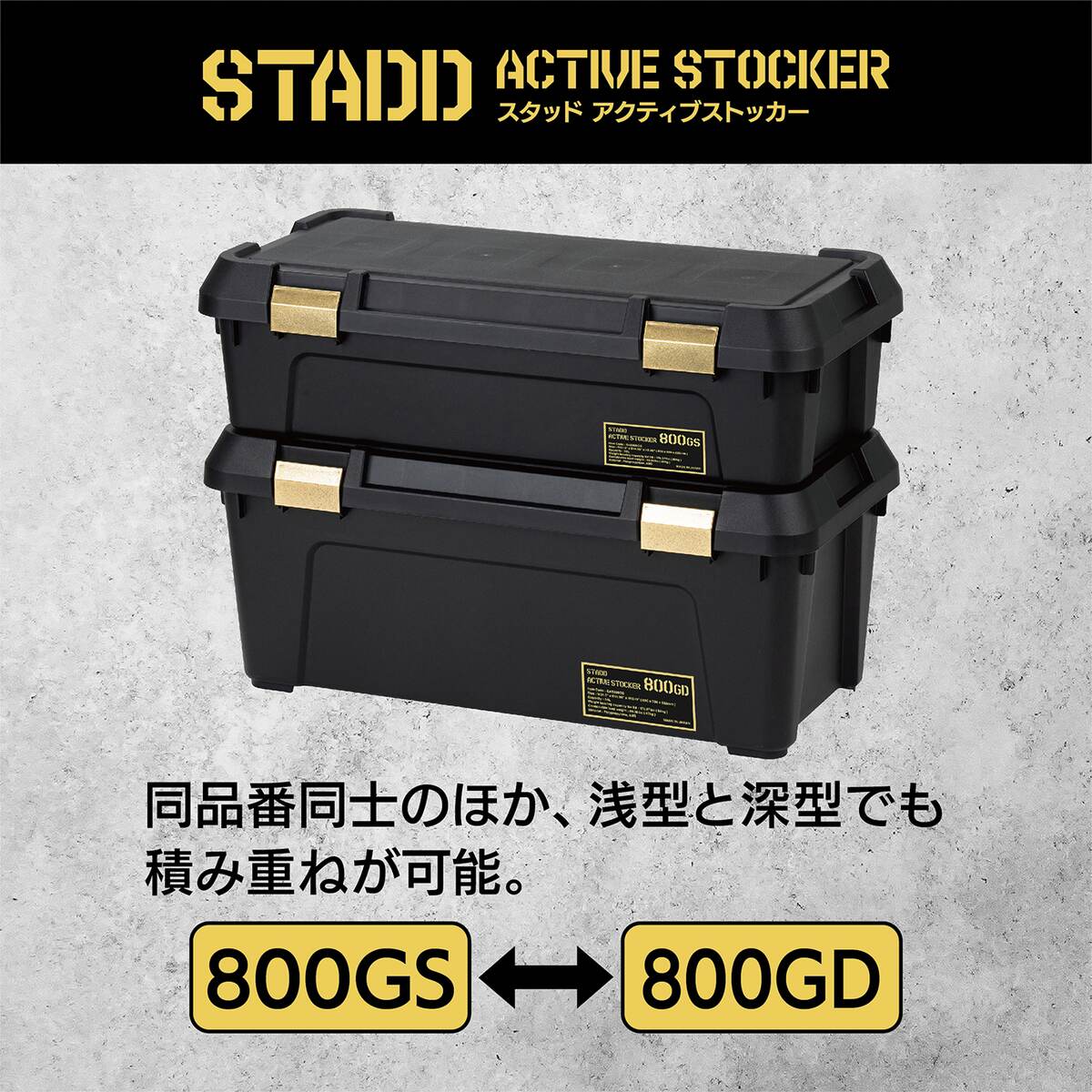 送料無料】JEJアステージ STADD アクティブストッカー 800GD ×4個