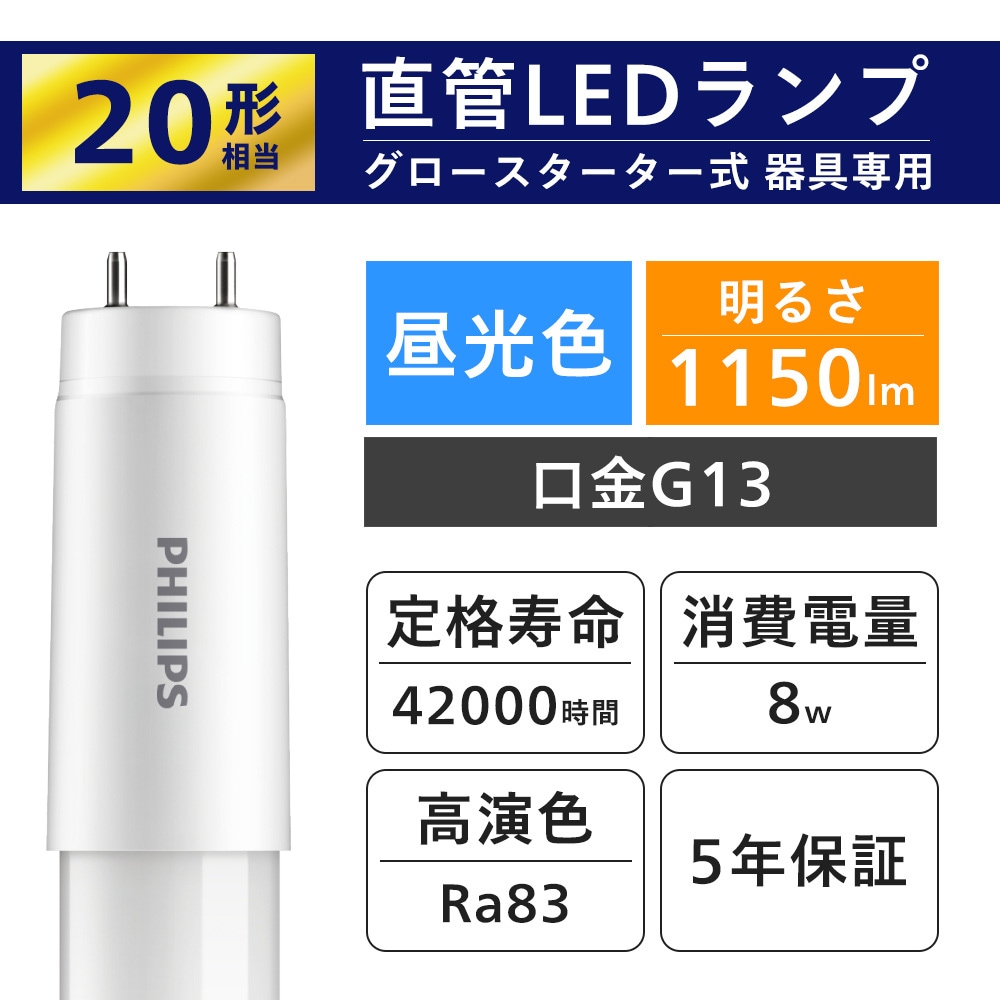 フィリップス グロー式専用直管LEDランプ 20型 昼光色 LDF20D/8/11/1P