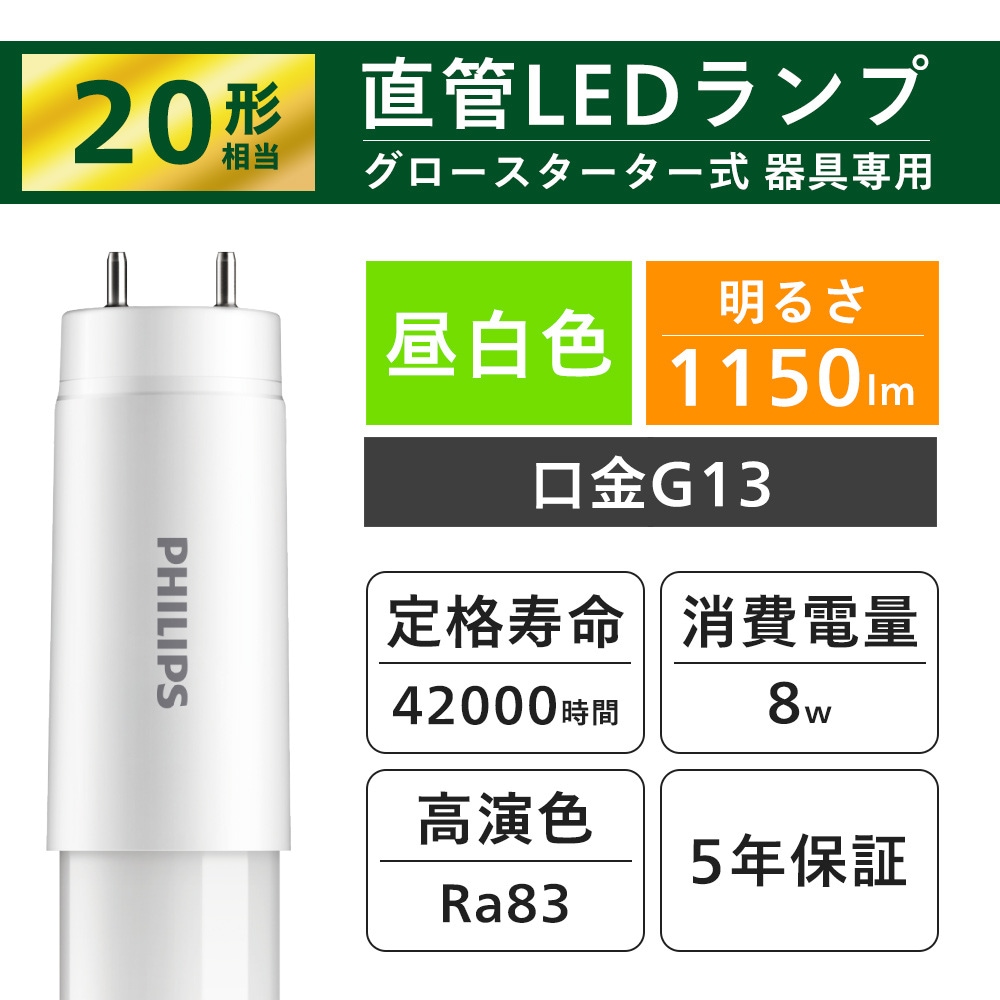 フィリップス グロー式専用直管LEDランプ 20型 昼白色 LDF20N/8/11/1P