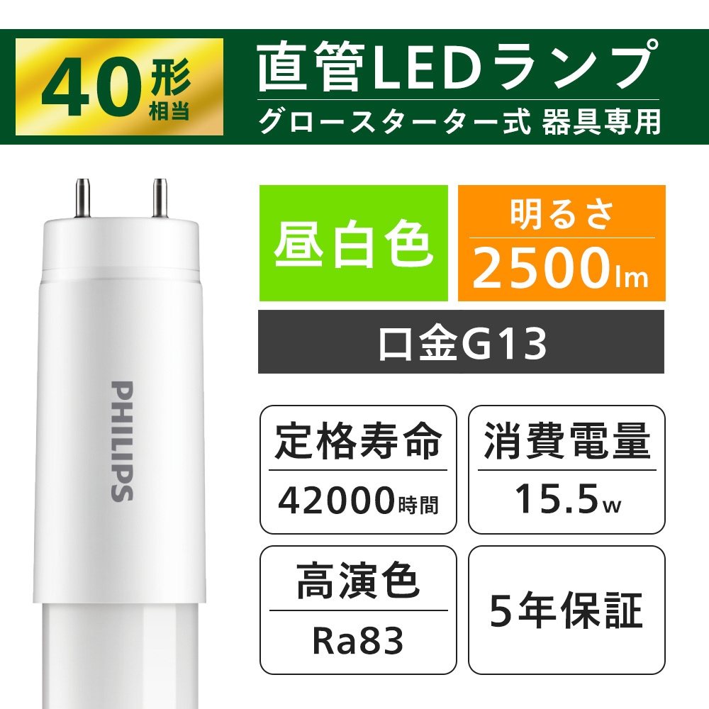 フィリップス グロー式専用直管LEDランプ 40型 昼白色 LDF40N/16/25/1P