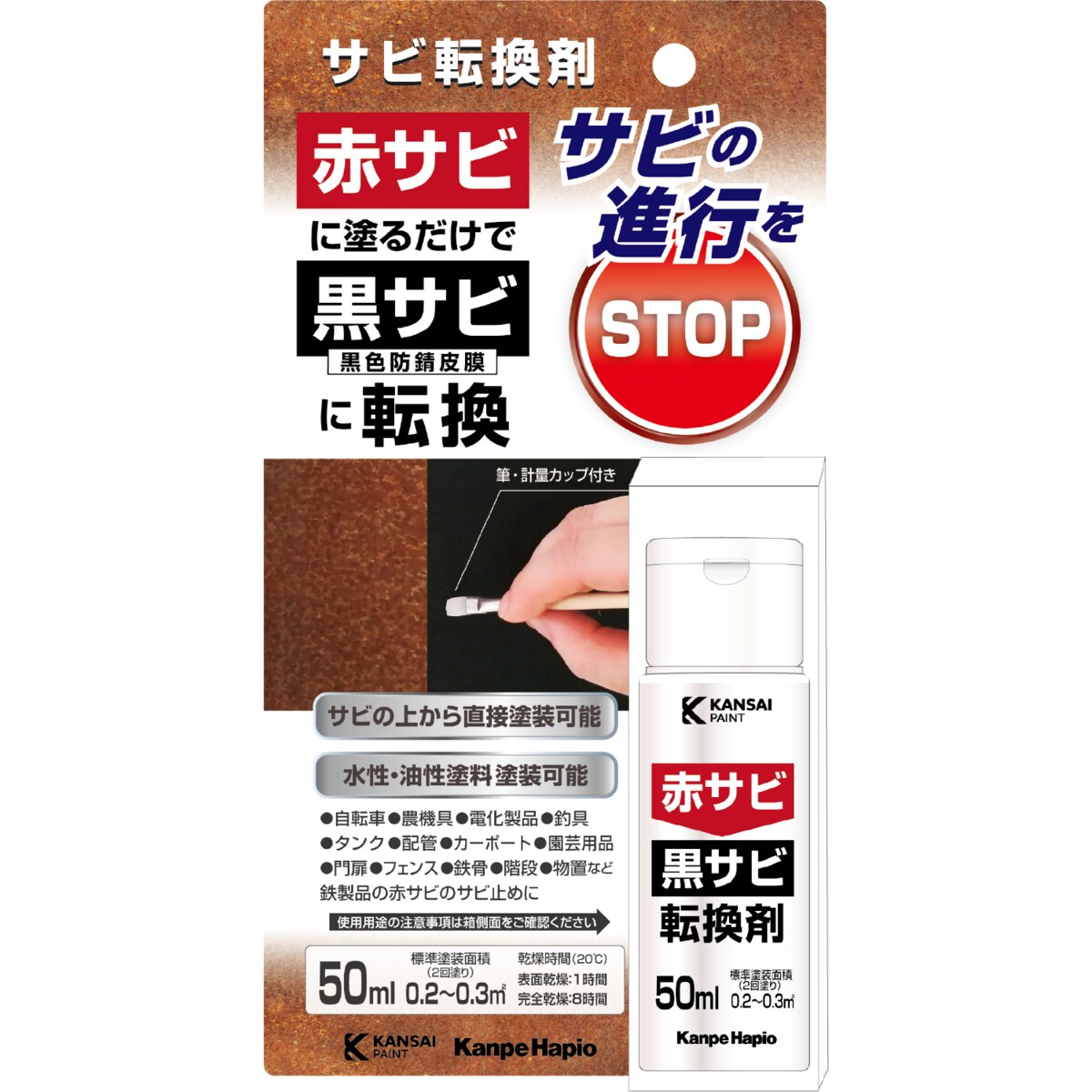 カンペハピオ サビ転換剤 50ml