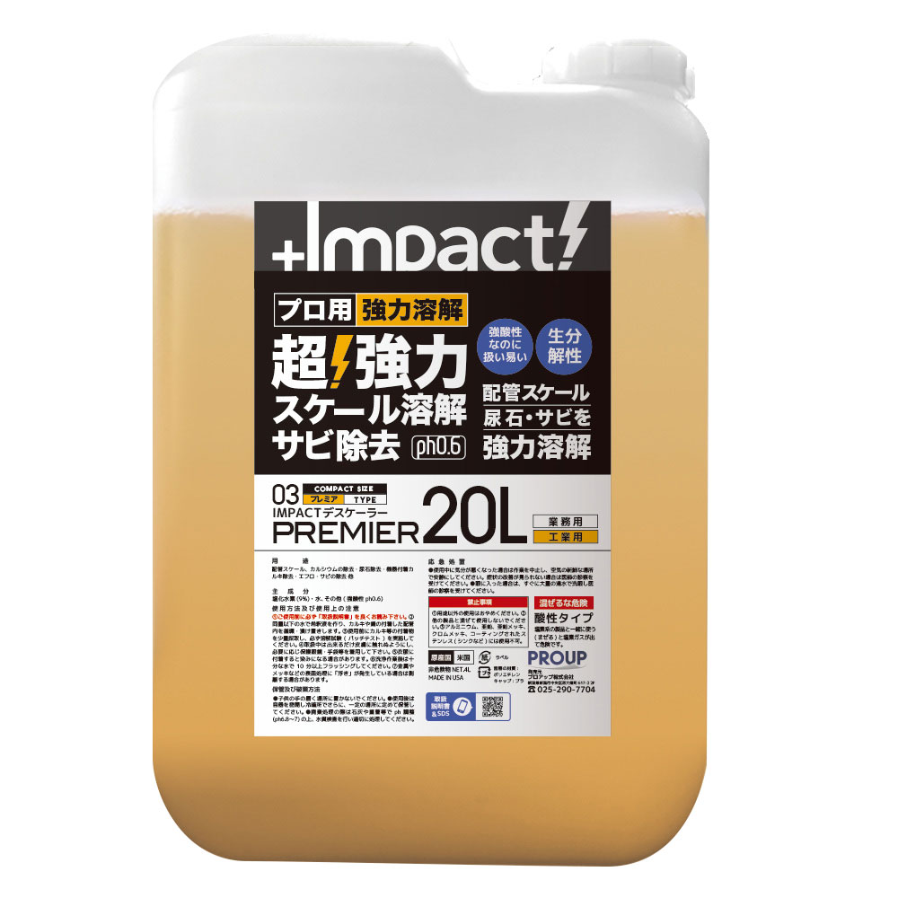 【送料無料】プロアップ PROUP インパクトデスケーラー プレミア 20L IMP-DBP-20000