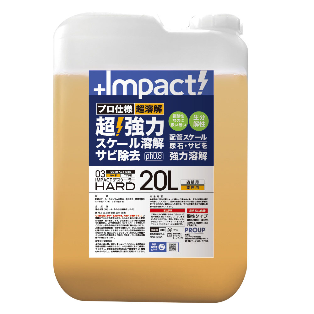 【送料無料】プロアップ PROUP インパクトデスケーラー ハード 20L IMP-DBH-20000