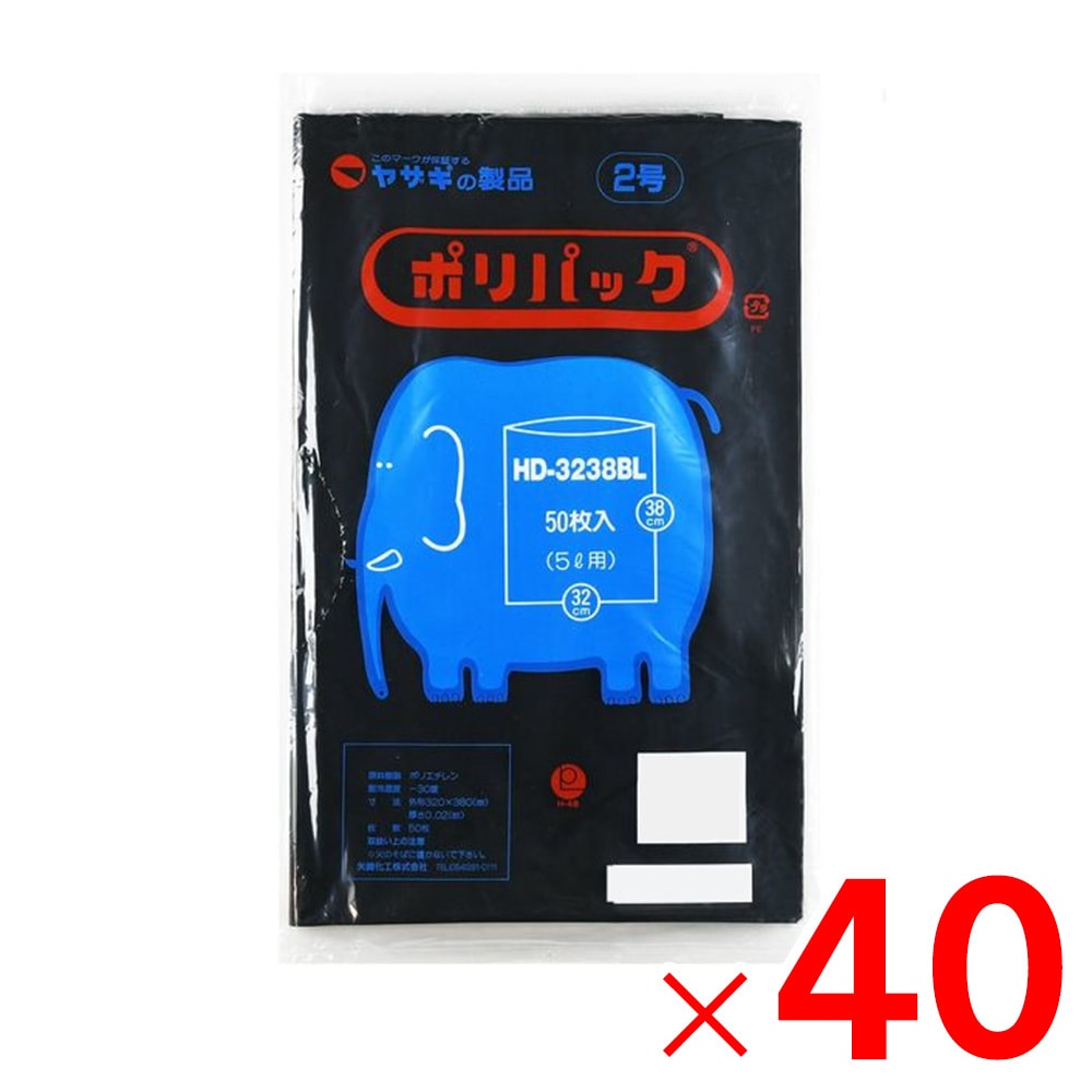 【送料無料】矢崎化工 ポリ袋 ポリパック 2号 ブラック 50枚×40冊 HD-3238 ケース BL