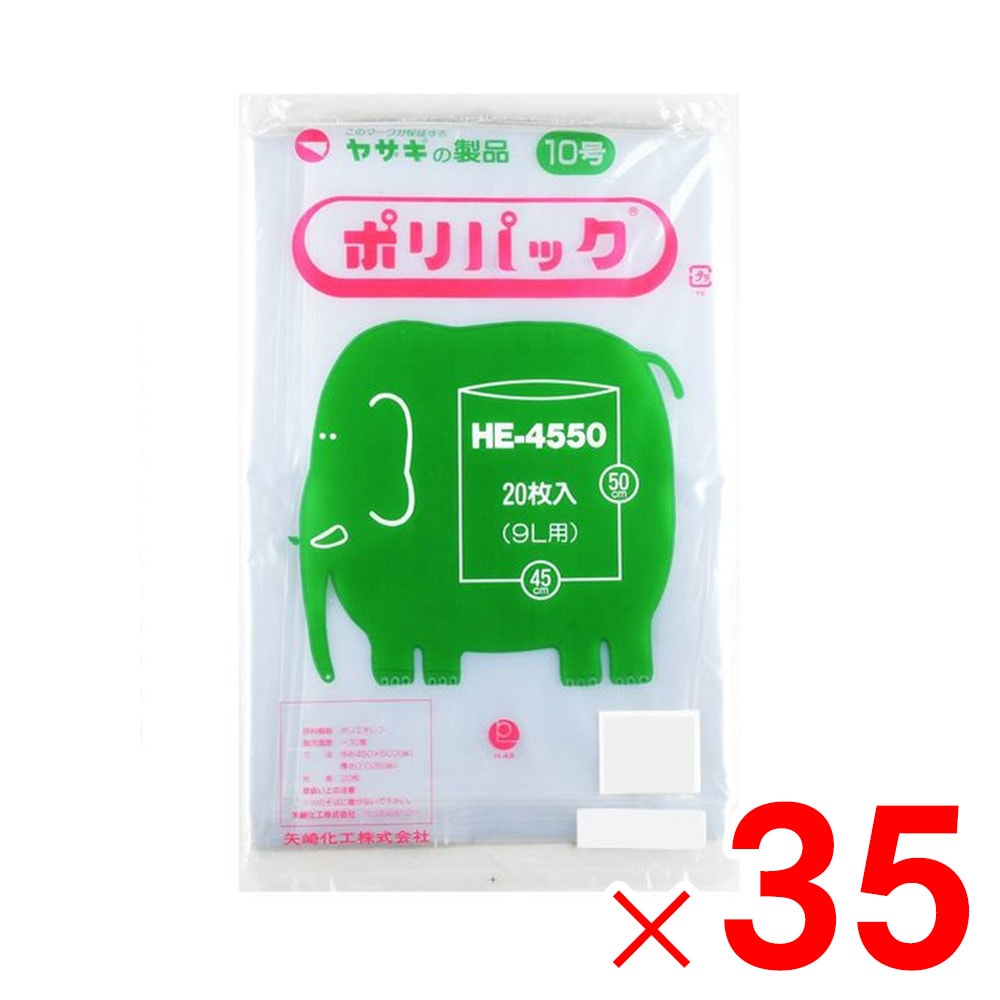 【送料無料】矢崎化工 ポリ袋 ポリパック 10号 透明 20枚×35冊 HE-4550 ケース
