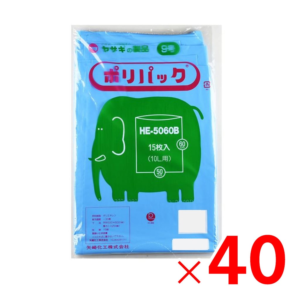 【送料無料】矢崎化工 ポリ袋 ポリパック 9号 ブルー 15枚×40冊 HE-5060 ケース B