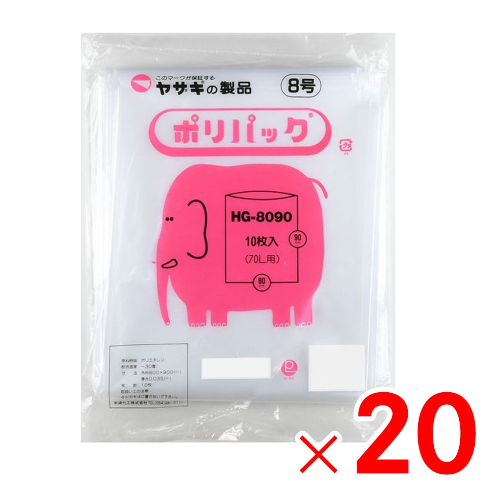 【送料無料】矢崎化工 ポリ袋 ポリパック 8号 透明 10枚×20冊 HG-8090 ケース