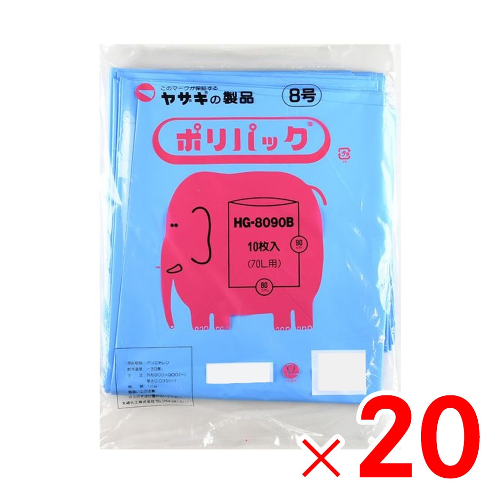 【送料無料】矢崎化工 ポリ袋 ポリパック 8号 ブルー 10枚×20冊 HG-8090 ケース B