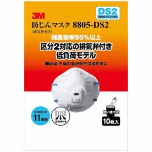 【送料無料】住友スリーエム 3M 防じんマスク 10枚 排気弁付 8805-DS2 8805-HI-10