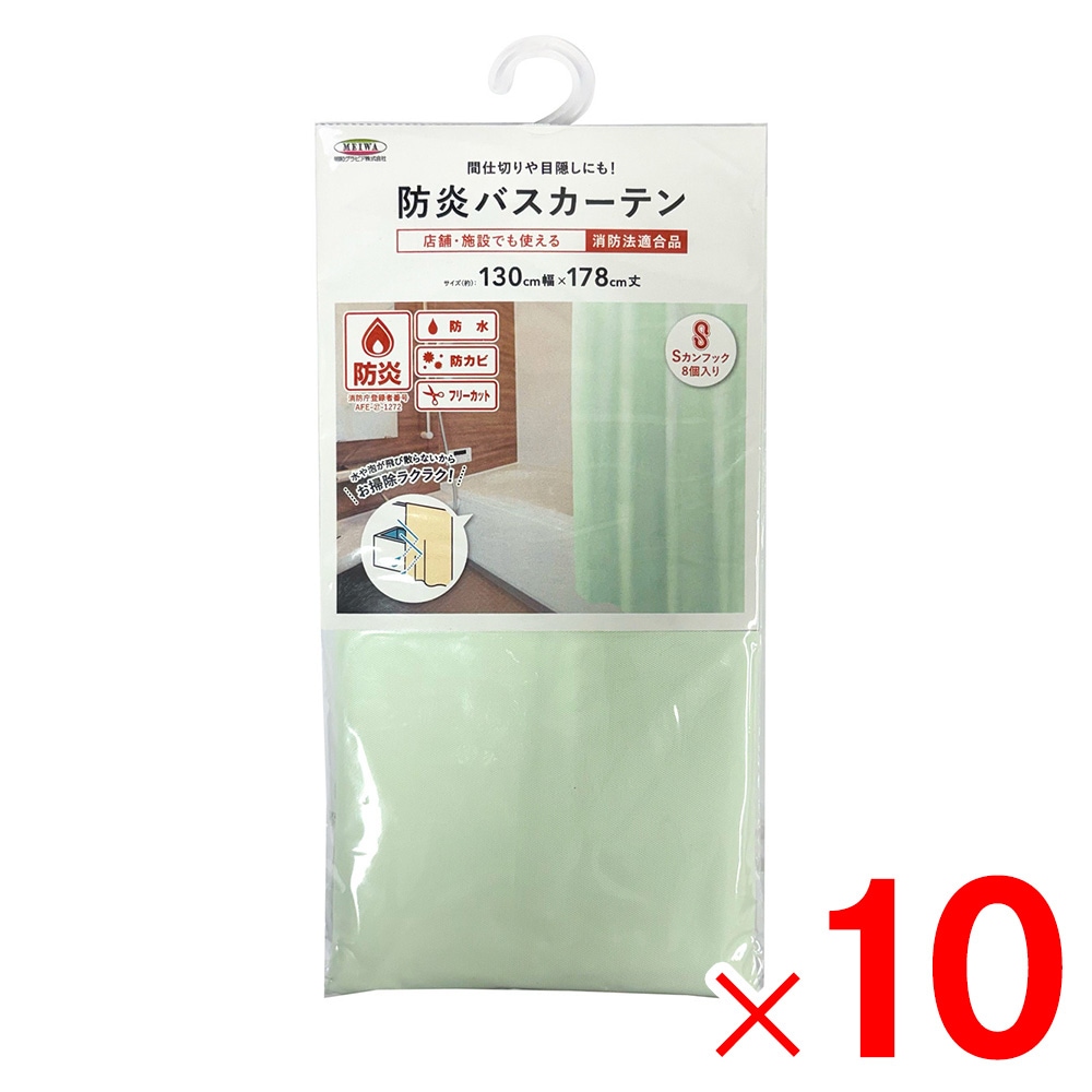 【送料無料】明和グラビア 防炎バスカーテン 巾130cm×丈178cm ライトグリーン NVS-400 LG×10個 セット販売