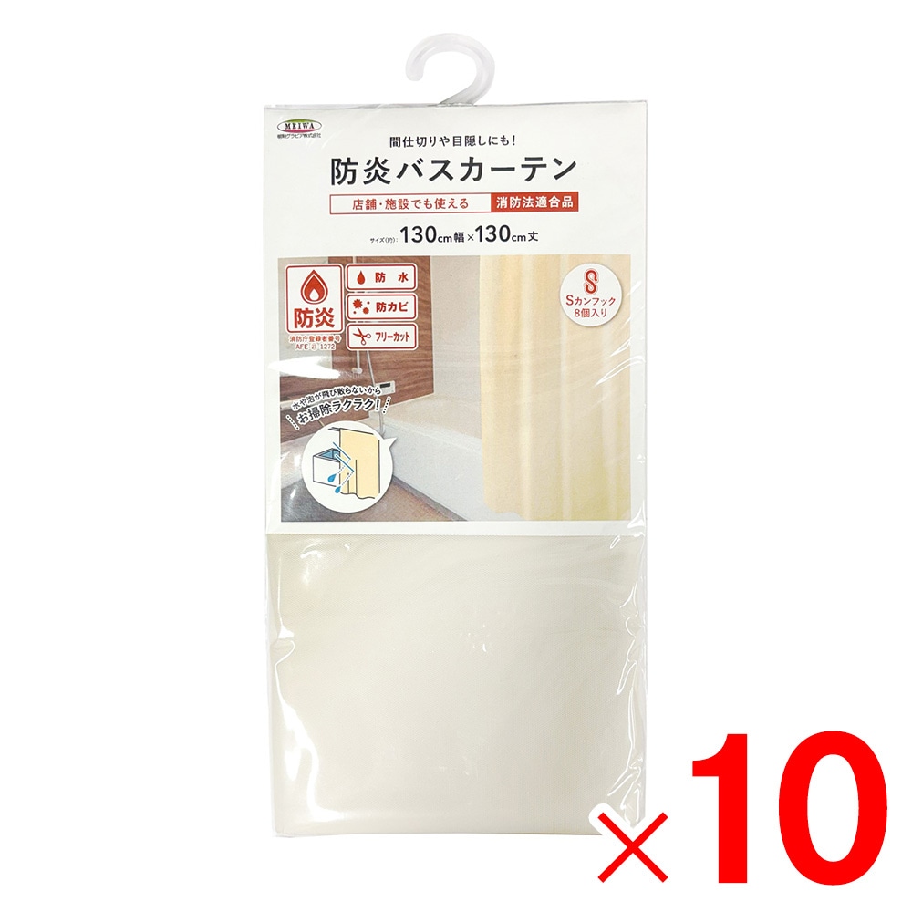 【送料無料】明和グラビア 防炎バスカーテン 巾130cm×丈130cm アイボリー NVS-400 IV ×10個 セット販売