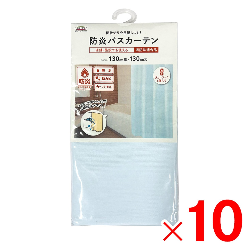 【送料無料】明和グラビア 防炎バスカーテン 巾130cm×丈130cm ライトブルー NVS-400 LB×10個 セット販売