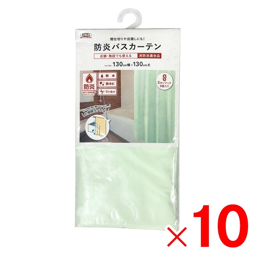 【送料無料】明和グラビア 防炎バスカーテン 巾130cm×丈130cm ライトグリーン NVS-400 LG×10個 セット販売