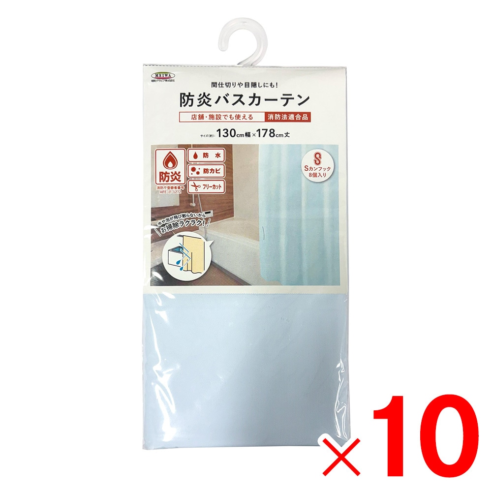 【送料無料】明和グラビア 防炎バスカーテン 巾130cm×丈178cm ライトブルー NVS-400 LB×10個 セット販売