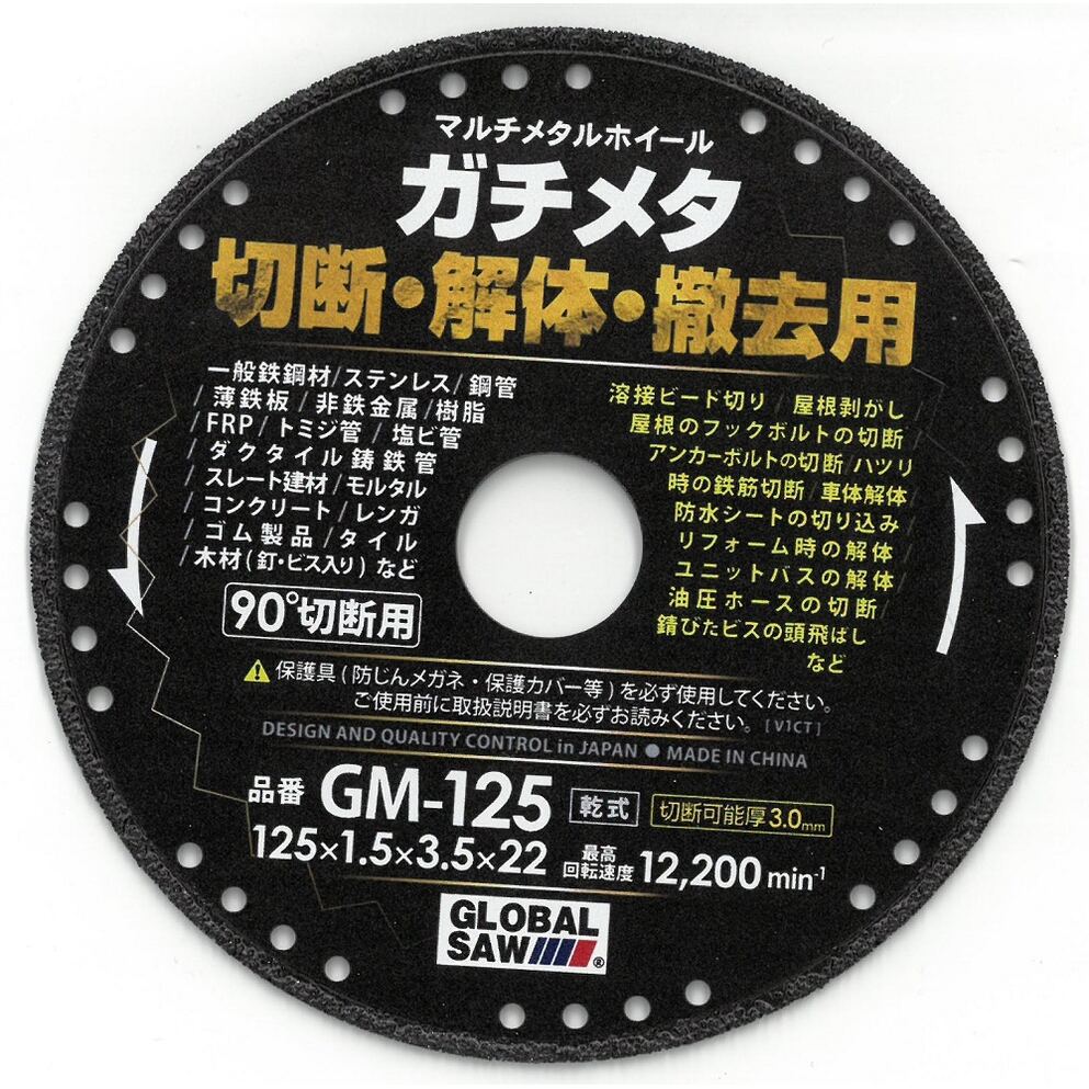 モトユキ マルチメタルホイール ガチメタ 切断・解体・撤去用 GM-125