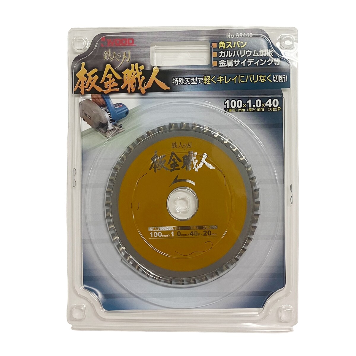 アイウッド IWOOD 鉄人ノ刃 板金職人 チップソー 薄鉄板・板金用 99440