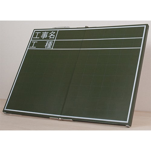 シンワ 黒板 木製 折畳式 OC 45×60cm 「工事名・工種」横 76875