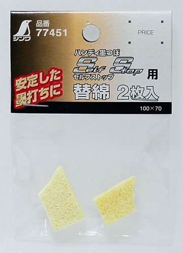 シンワ測定 消耗品 替綿 2枚入 ハンディ墨つぼSｅLFSTOP用 77451