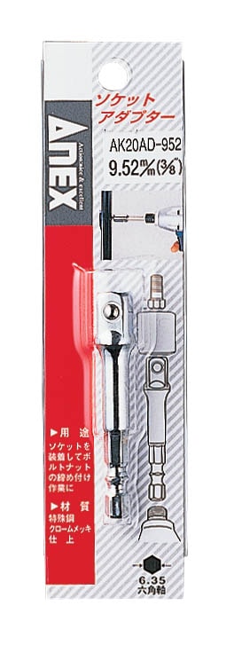 アネックス ANEX ソケットアダプタ-9.52mm AK20AD-952